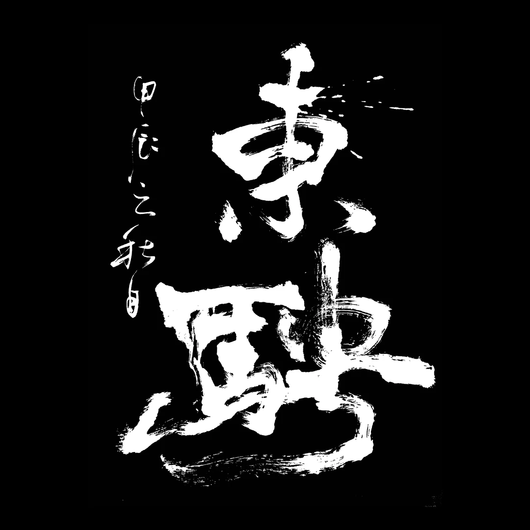 【直播现场书写】定制宣纸，不做托平装裱。提供4字以内文案