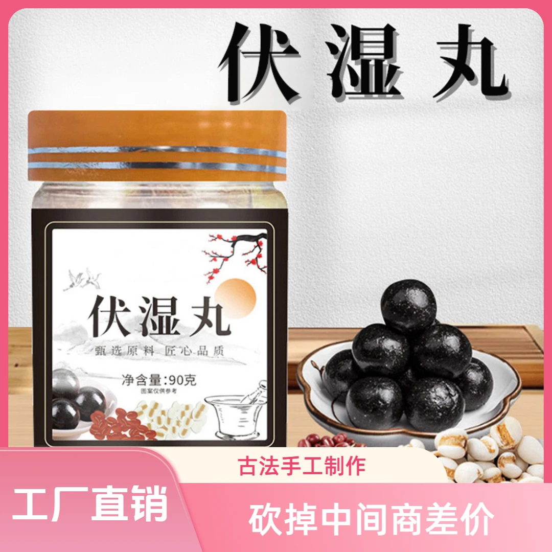 【升级款】伏湿丸茯湿丸十一种原料传统手工制作糕点