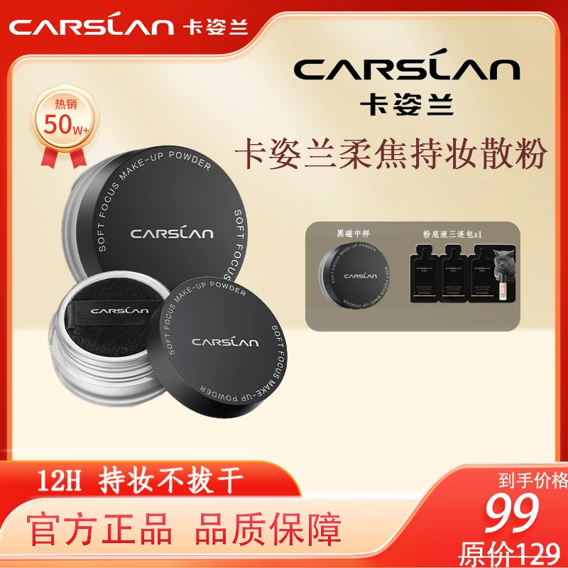 CARSLAN/卡姿兰黑磁散粉定妆粉不卡粉持妆防水防汗嘭嘭紫干皮油皮
