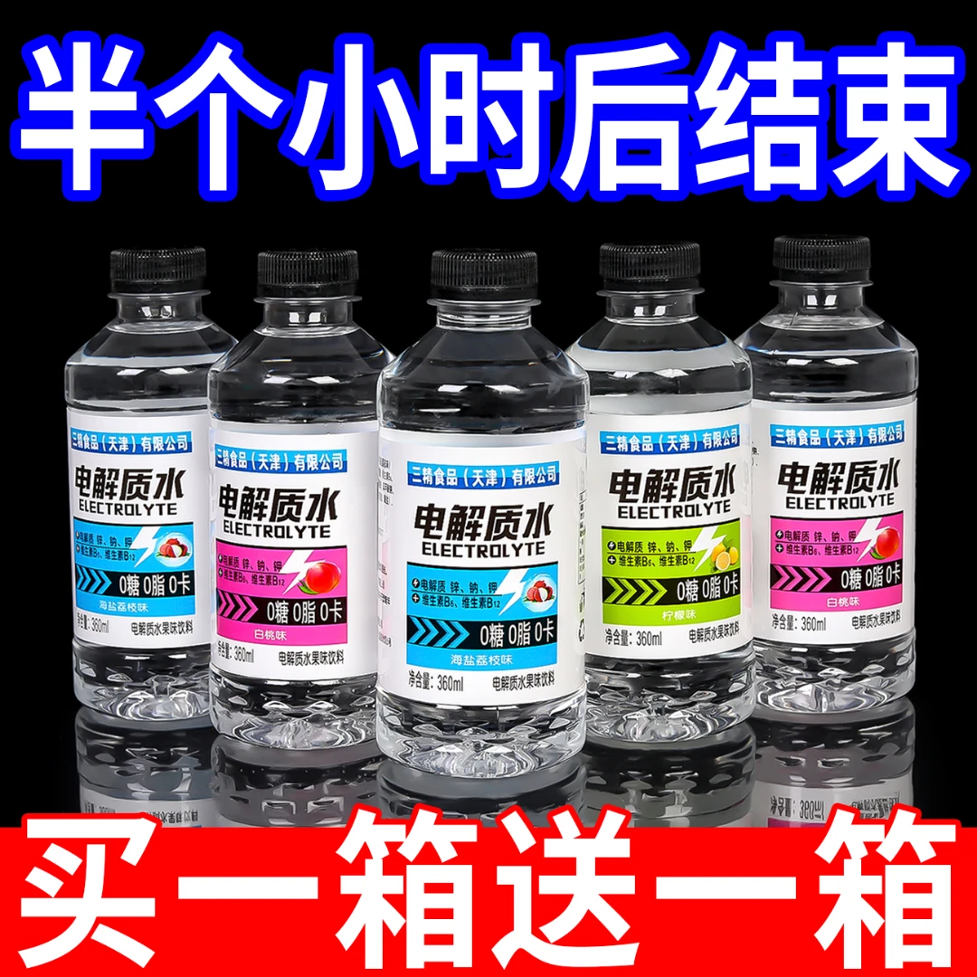 【买一箱送一箱】电解质水0糖0卡三种口味运动饮料补充能量整箱批发