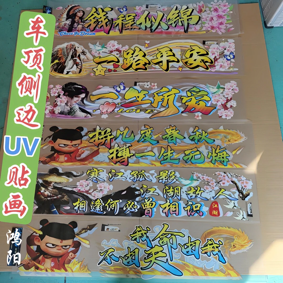 货车车顶侧边个性UV贴画（拍1发的是一对）