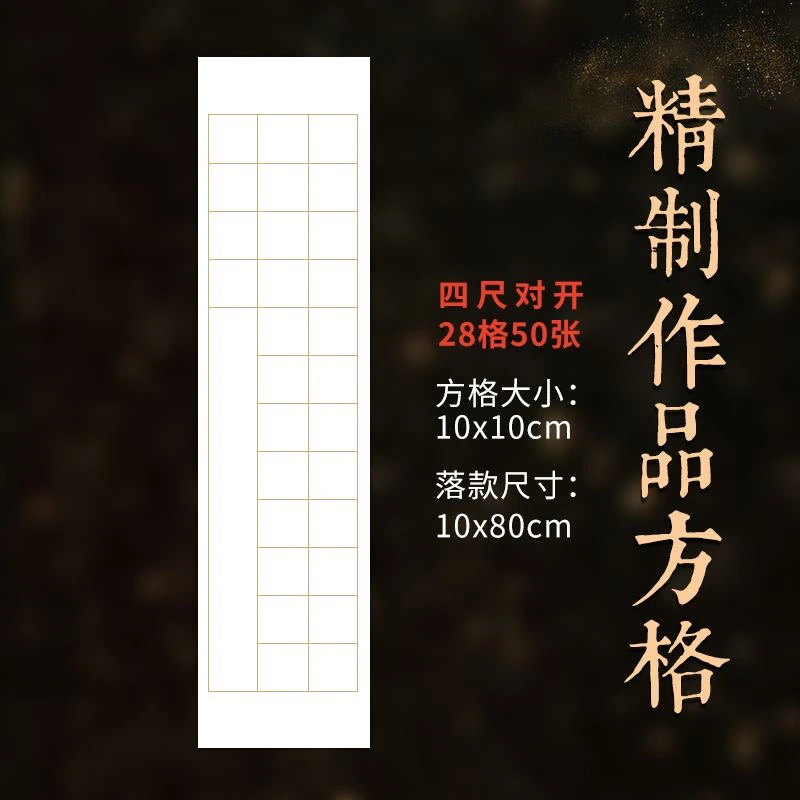20格，28格，40格，56格方格练习用宣纸加厚半生半熟