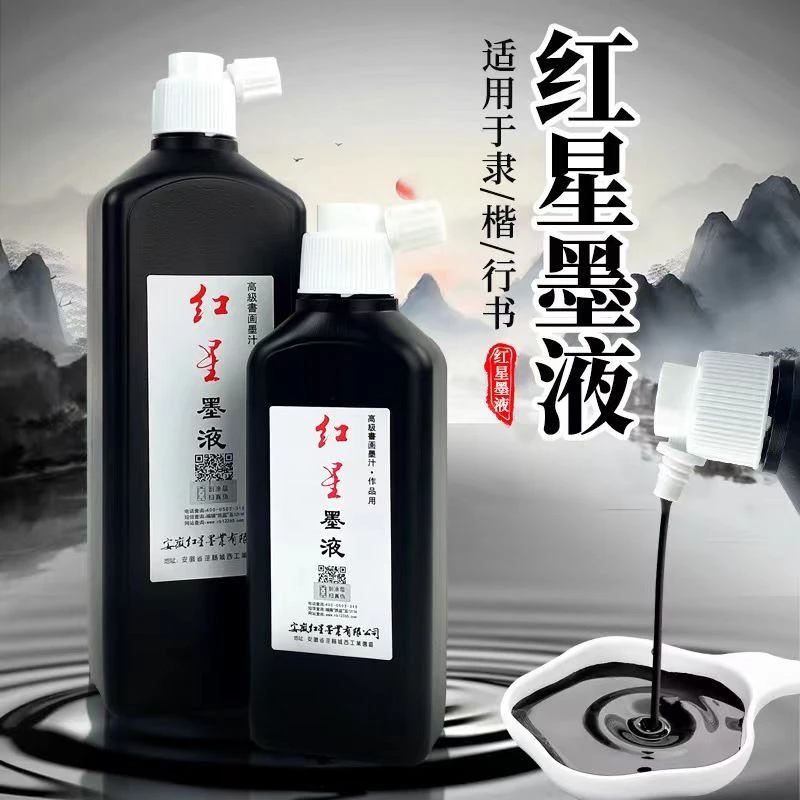 红星牌墨液，浓度适中，墨色黑亮，适合书法国画制作