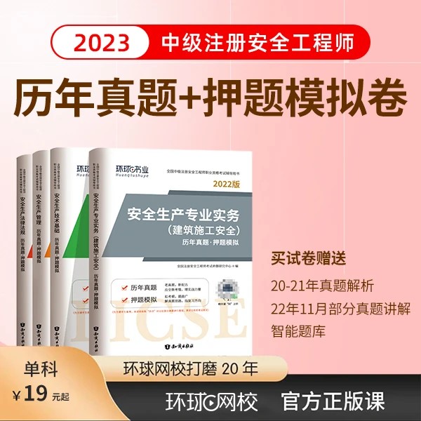环球网校【环球专属】2023年中级注安历年真题解析书课包