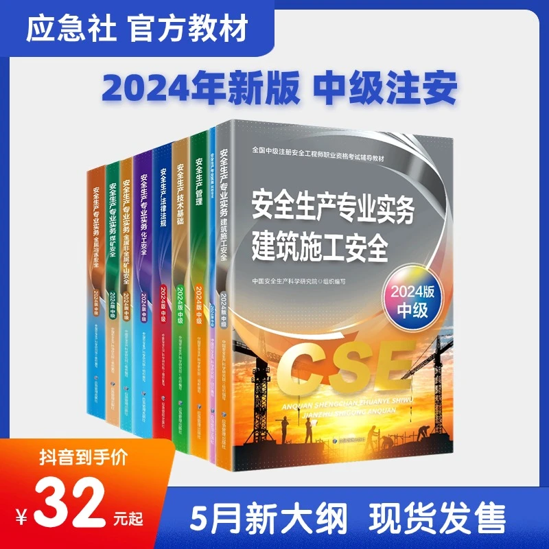 【现货】2024中级注册安全工程师官方教材