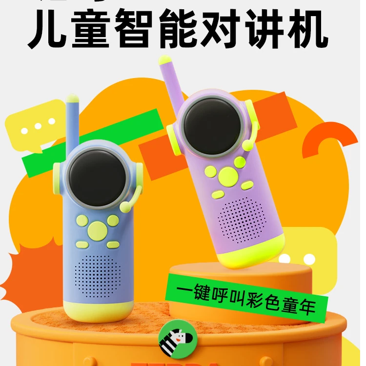 斑马儿童智能对讲机，一剑呼叫彩色童年