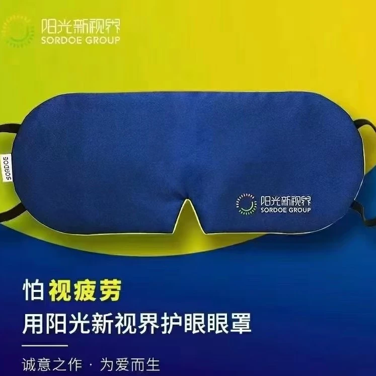 阳光新视界护眼眼罩
