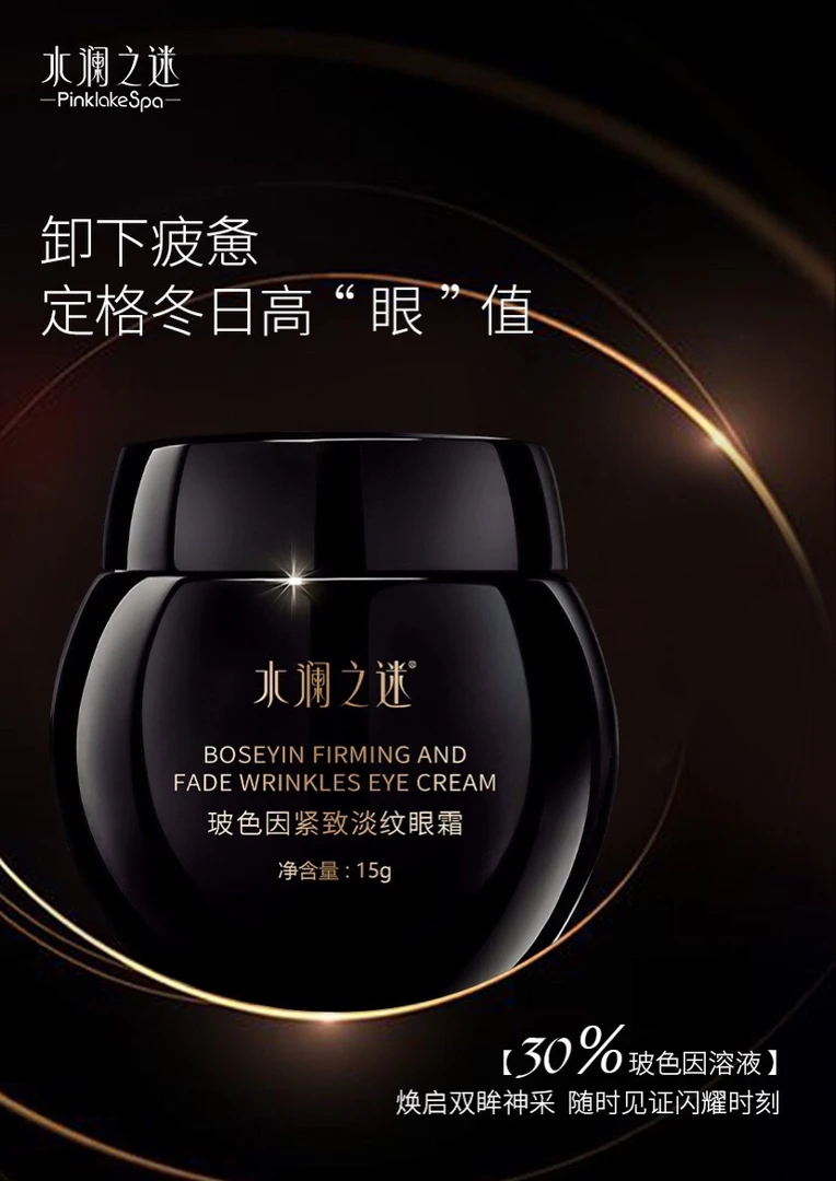 水澜之迷玻色因紧致淡纹眼霜