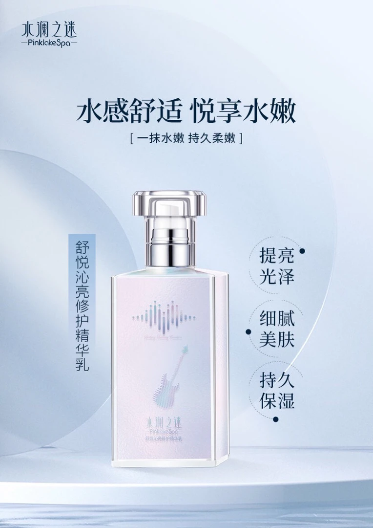 水澜之迷舒悦沁亮精华乳