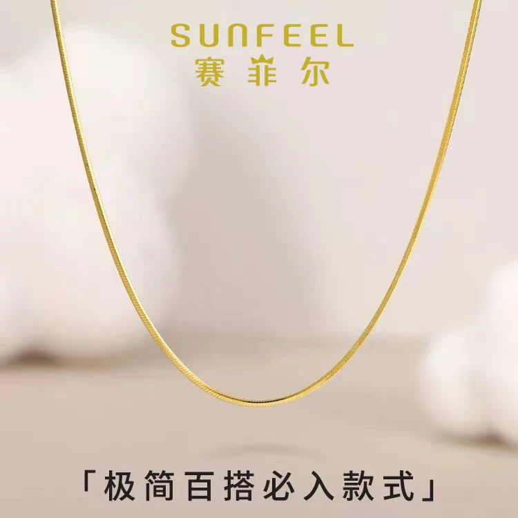 SUNFEEL/赛菲尔万足®足金黄金蛇骨链时尚百搭气质简约经典极简
