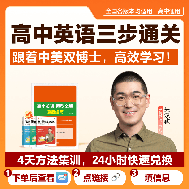 【查短信激活讲座】朱博士高中英语必备887核心词+阅读理解速解大招