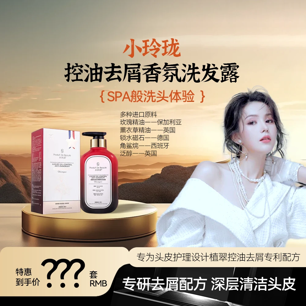【齐齐专属】水玲珑臻奢控油去屑香氛舒爽柔顺洗发露【送一个小样】