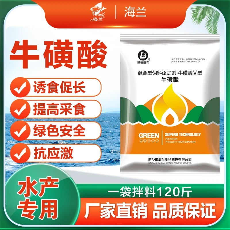 【海兰】高含量牛磺酸！强体保苗促生长改善水质缓解换季影响应激