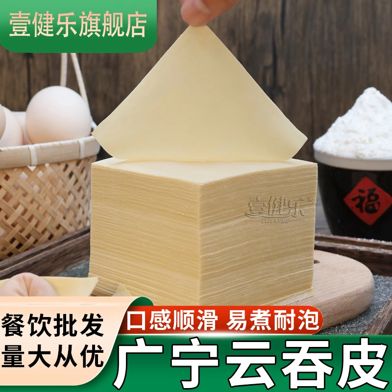 壹健乐广宁云吞皮超薄轻碱味混沌皮新鲜全蛋抄手皮馄饨皮一斤装