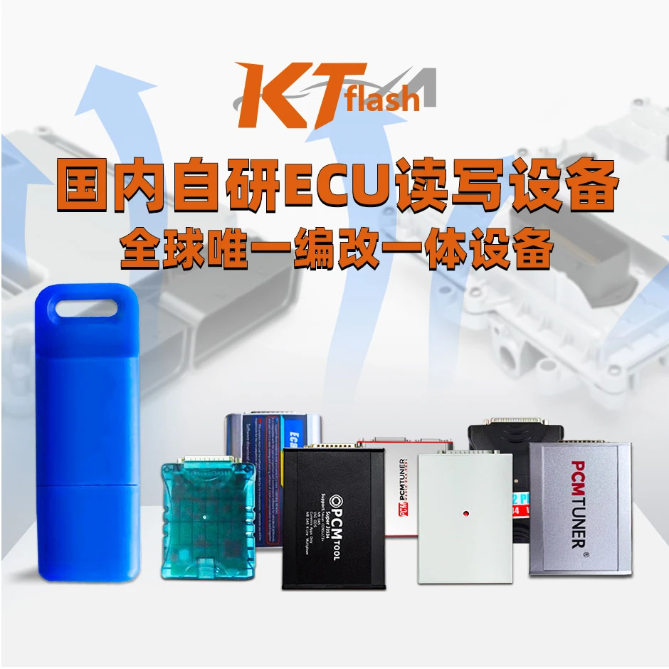 KTflash加密狗只需68元国内自研ECU读写设备全球唯一编改一体设备