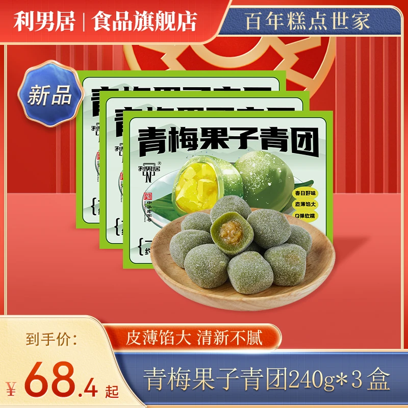 利男居青梅果子青团老字号传统清明果子糯米团子休闲零食240g*3盒