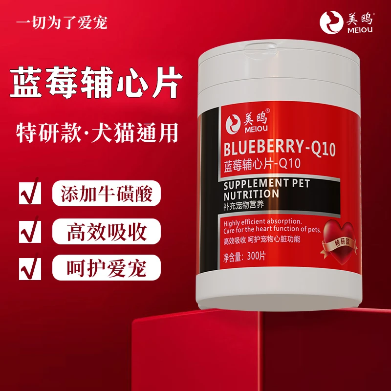 美鸥【蓝莓辅心片Q10】宠物专用保护心脏健康猫狗通用补充宠物营养