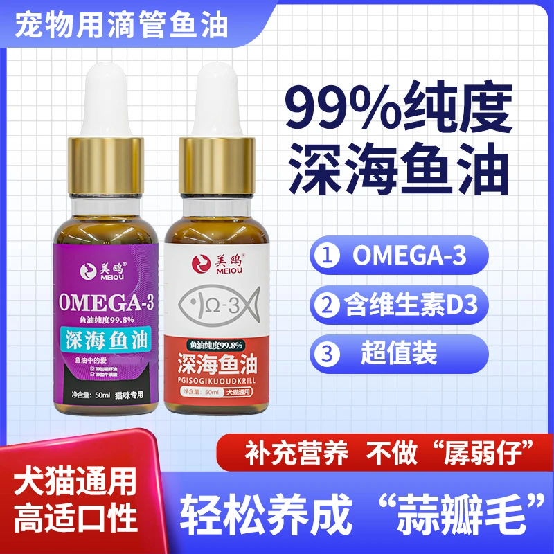【深海鱼油】滴剂猫咪狗狗宠物鱼油犬猫明眸益脑通用营养补充剂犬猫