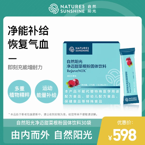 自然阳光净迈甜菜根粉    270克（9.0克/袋X30袋）