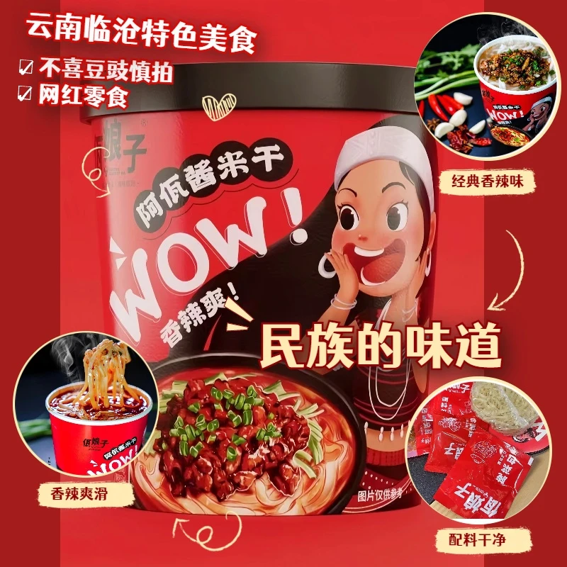 阿佤酱米干6桶装方便速食香辣爽口云南民族特色适合在家囤的速食