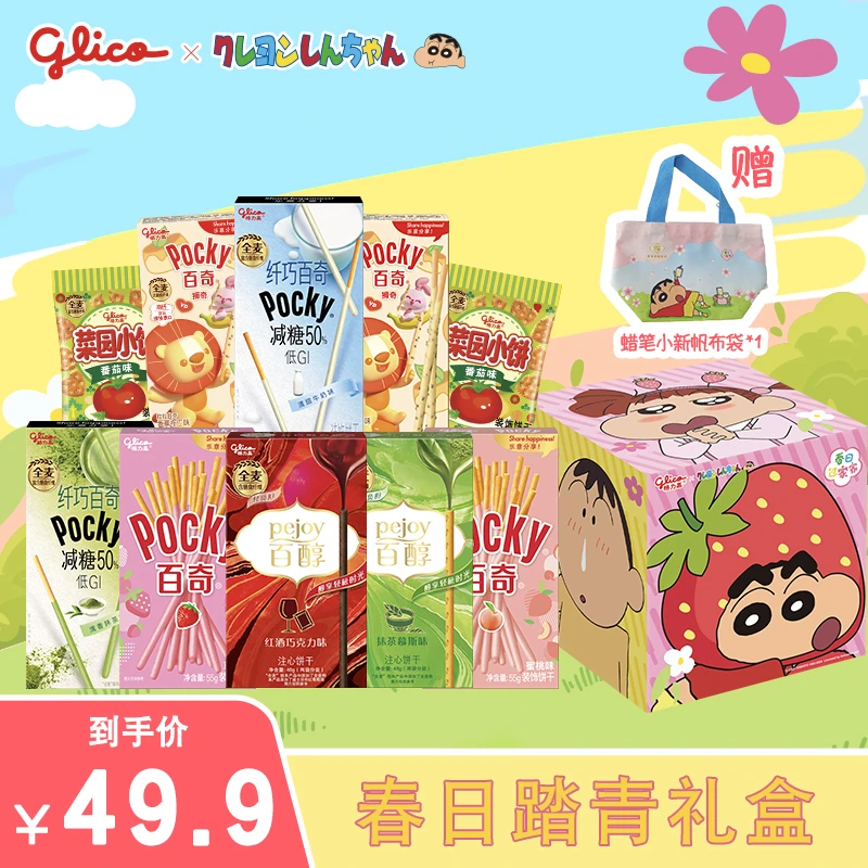 【蜡笔小新礼盒帆布袋套组】格力高百醇/百奇饼干生日礼物下午零食