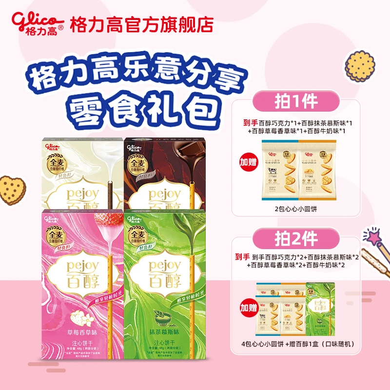 【假期出游】格力高乐意分享礼包办公室休闲夹心饼干解馋零食追剧BD