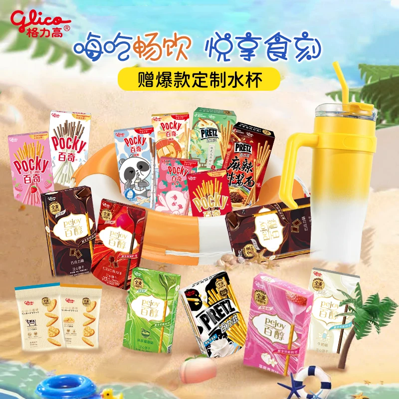 【官方】格力高嗨吃畅饮零食大礼包+赠保温水杯百奇百力滋休闲饼干