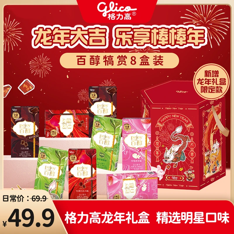 【龙年限定礼盒装】百醇经典口味48g*8盒（抹茶+巧克力+红酒+草莓）DB