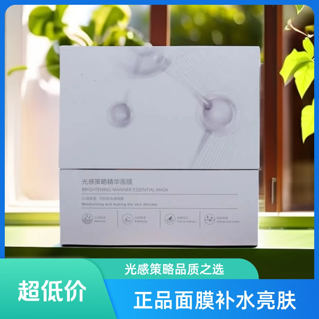 （专柜正品）光感策略精华面膜补水保湿护肤提亮肤色氨基酸面贴膜