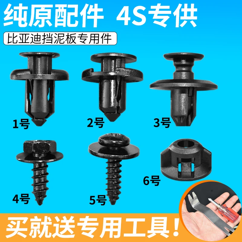 比亚迪 海豚 秦 宋 元  唐 汉前后叶子板挡泥板内衬螺丝螺母卡扣