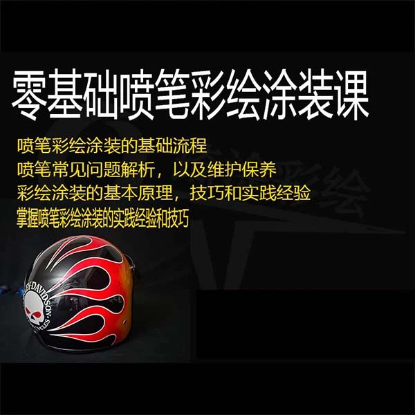 0基础喷笔彩绘线上视频课