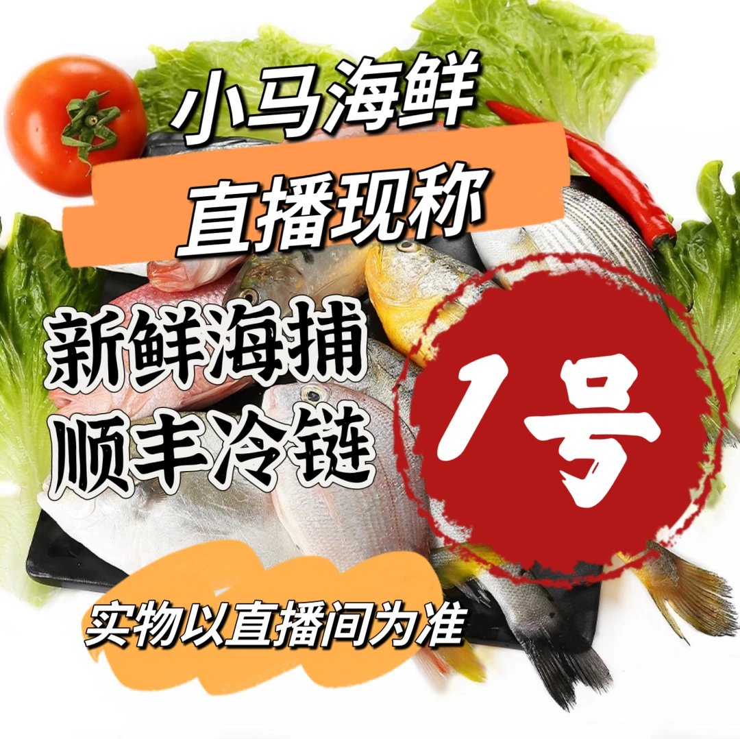 现称链接 东海野生海捕海鲜（大小 条数规格以直播间为准）