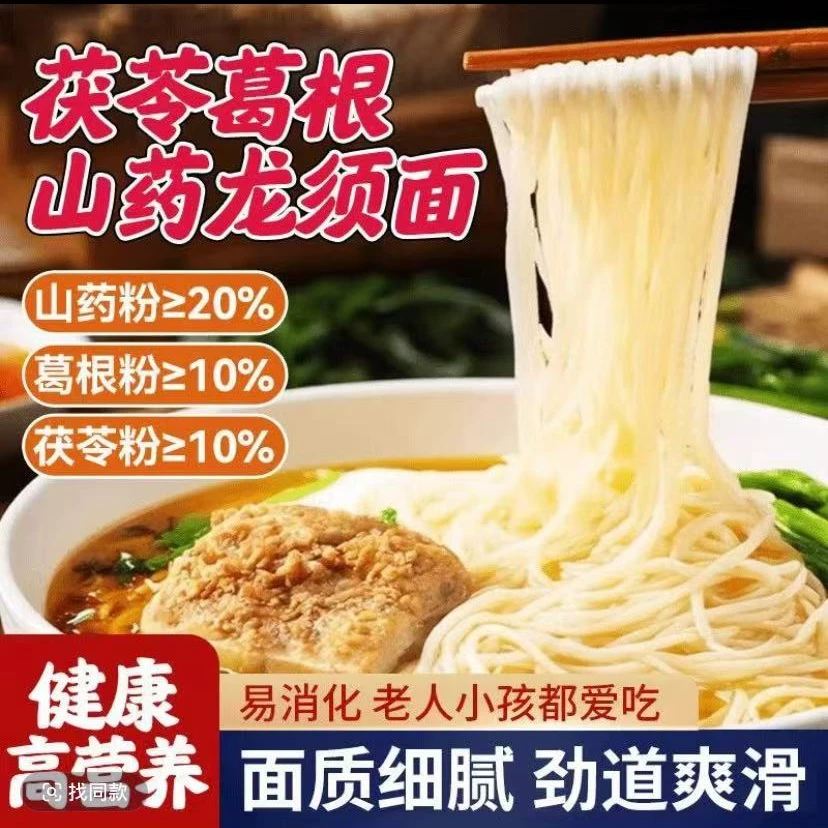 【5斤】茯苓葛根山药龙须面 劲道爽滑 低钠 优质早餐
