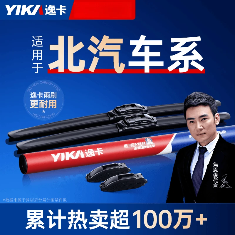 【北汽专拍】逸卡适用于BJ30/40/80/E150/160/EU/EV威旺幻速 雨刮器