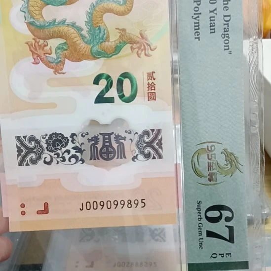 塑料［2024年龙钞］009099895