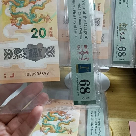 塑料2024年甲辰年龙钞号码如图所示pmg三标