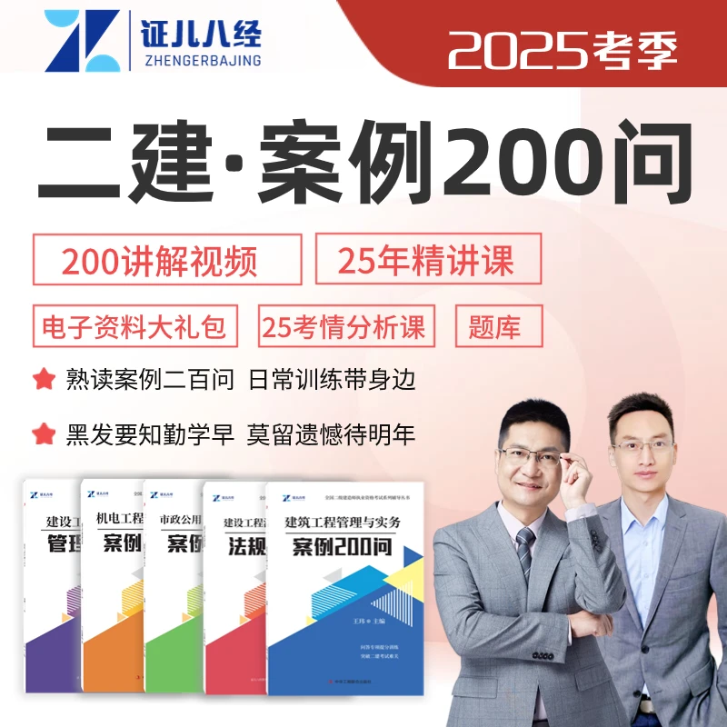 【25二建200问】王玮李四德全国通用JXJY