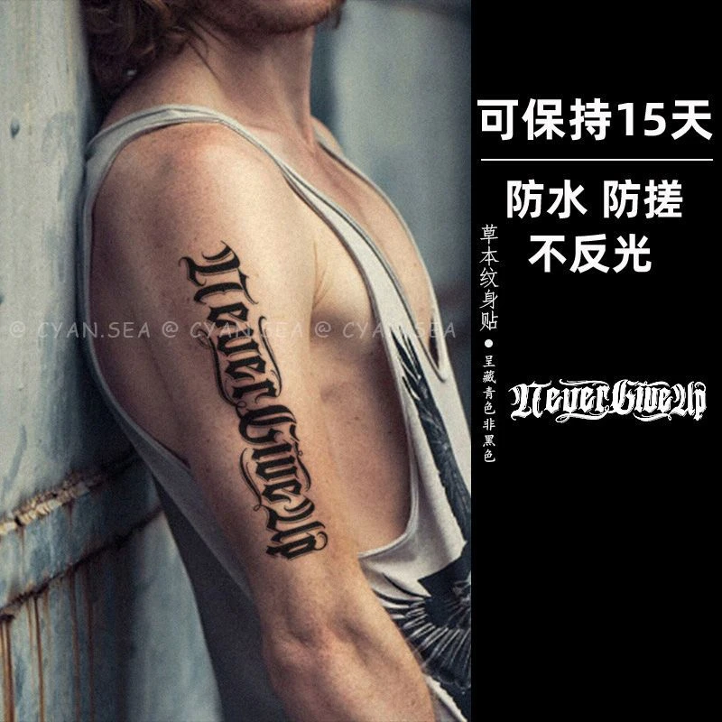 永不放弃果汁纹身贴草本半永久花体英文男女花臂暗黑潮逼真刺青