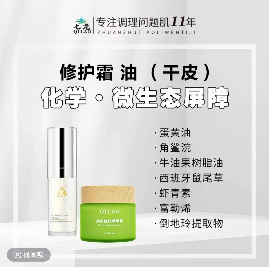 七老亲肌面霜、富勒烯油（干紧绷红）