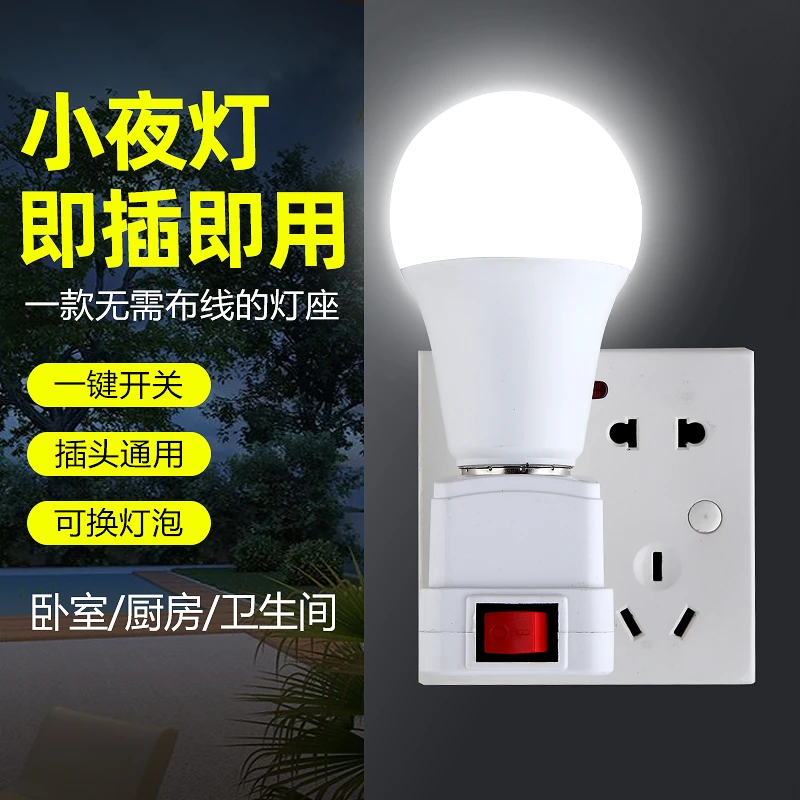 直插式LED灯插头插座灯节能带开关插电灯泡超亮卧室床头家用客厅