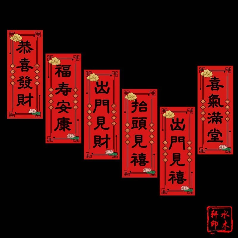 2025新年春节小对联家用春联黑字大门珲春贴纸利是钱四字挥春门贴