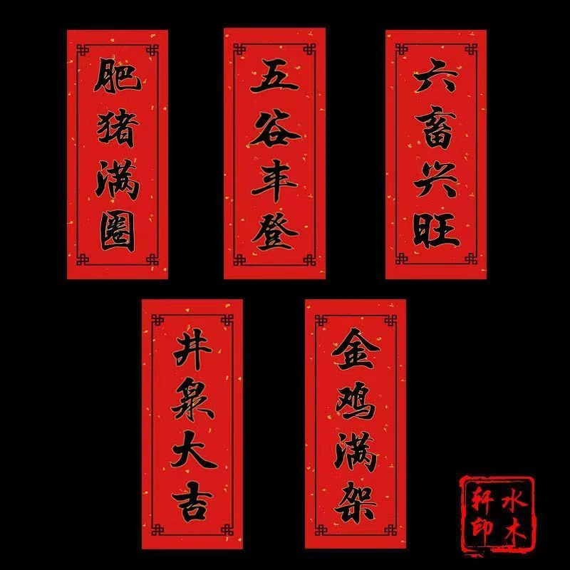 2025蛇年防水春节对联牲畜对联猪马牛羊猪圈对联六畜兴旺牲畜对联