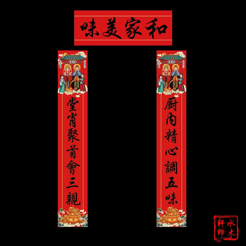水木轩创意个性灶神公婆灶王爷灶君奶奶对联春联东厨司命厨房对联