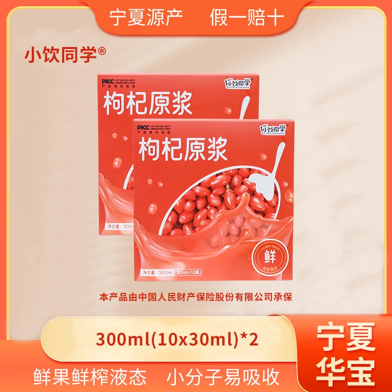 “小饮同学"枸杞原浆30ml*20礼盒正宗宁夏中宁新鲜红枸杞原浆