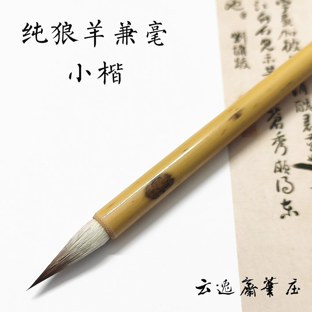 纯兼毫七狼三羊小楷小行草抄经狼毫羊毫中楷蝇头小楷工笔勾线毛笔
