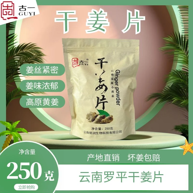 古一小黄姜干姜片250g冲泡水喝烹饪高原罗平小黄姜姜片家用食用