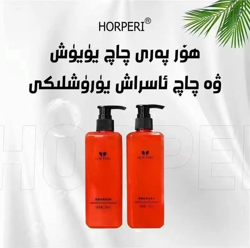 horpari洗护套装