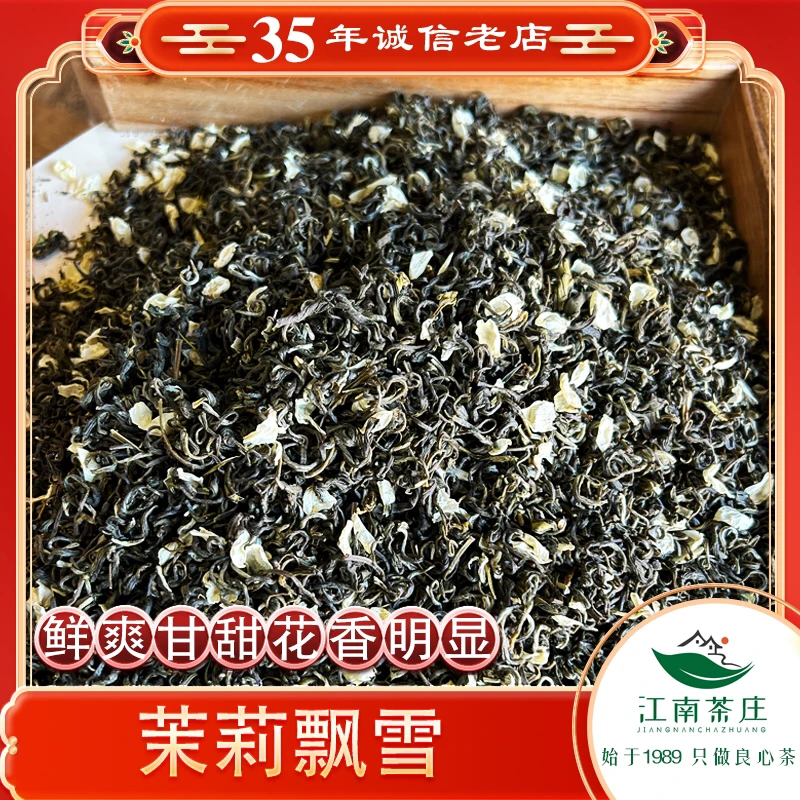 （江南茶庄严选）茉莉飘雪鲜爽花香明显35年老茶店推荐茉莉花茶厂