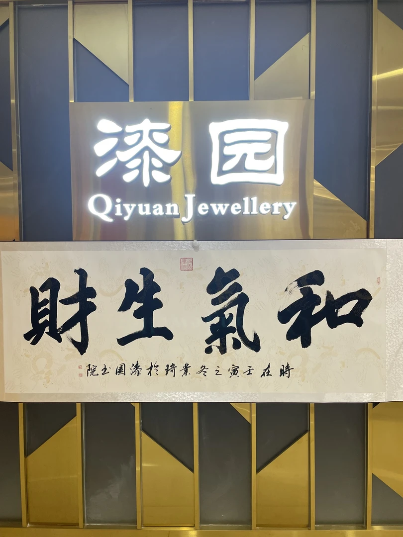 【漆园书院】 和气生财 书法 72*200 白龙底米色边