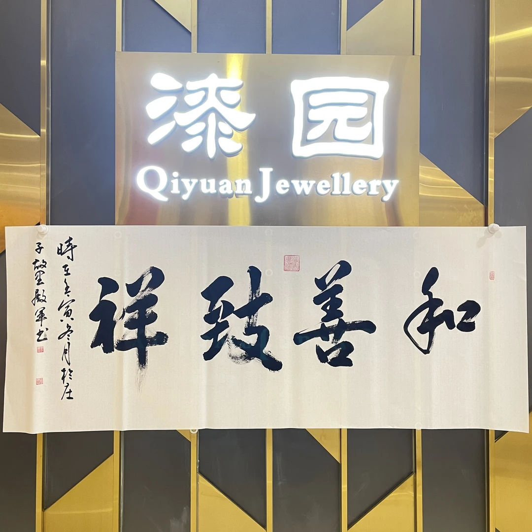 【漆园书院】 和善致祥 书法 小六尺70×180未装裱